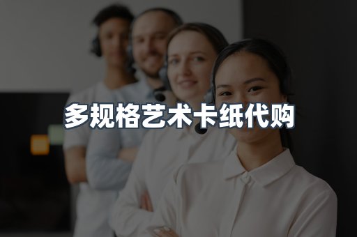 多规格艺术卡纸代购