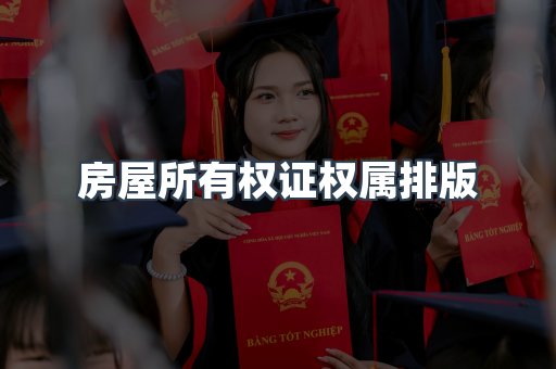 房屋所有权证权属排版